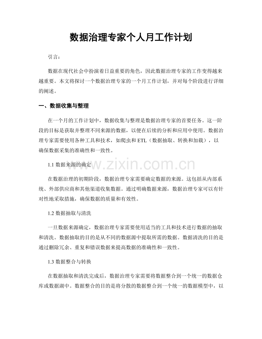 数据治理专家个人月工作计划.docx_第1页