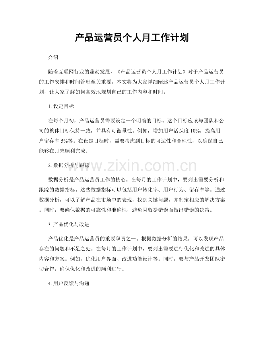 产品运营员个人月工作计划.docx_第1页