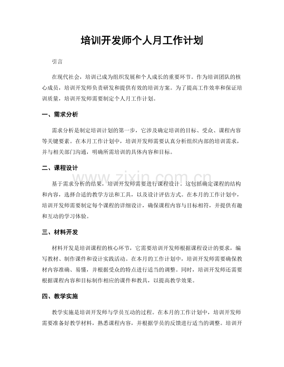 培训开发师个人月工作计划.docx_第1页