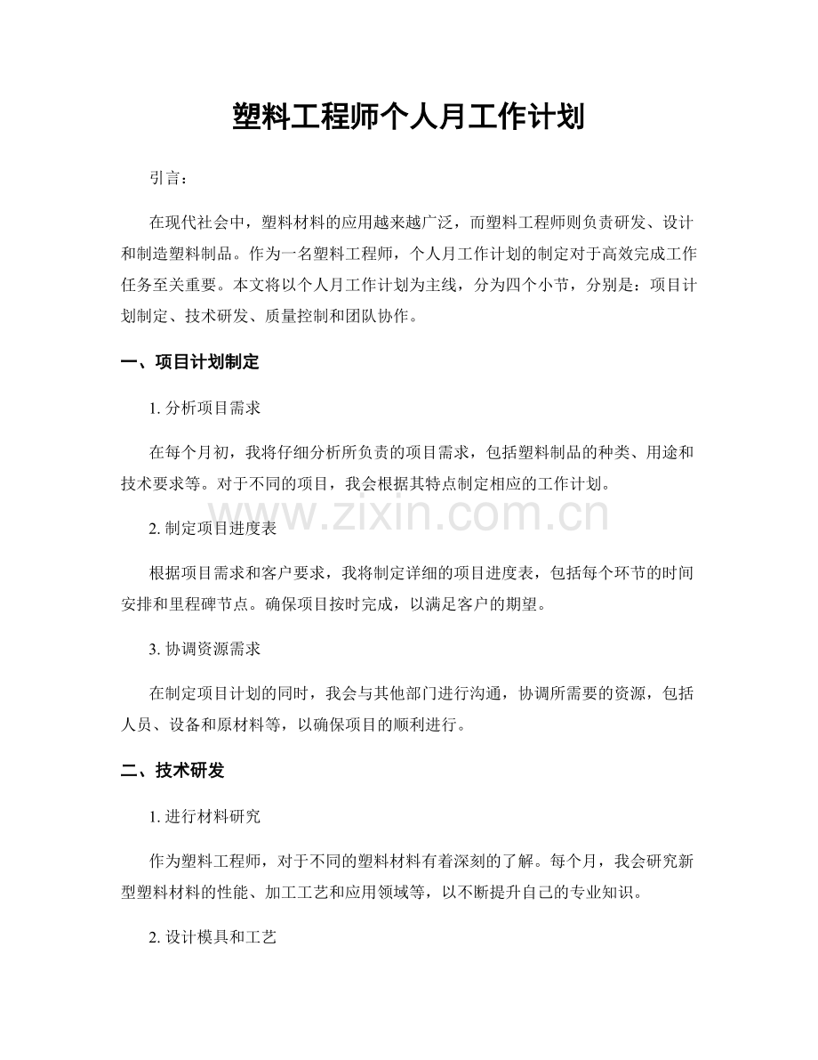 塑料工程师个人月工作计划.docx_第1页