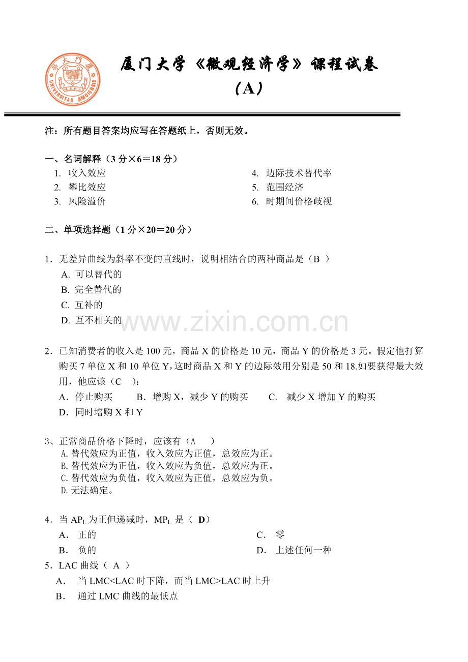 厦门大学经济学院2011微观经济学考卷.doc_第1页