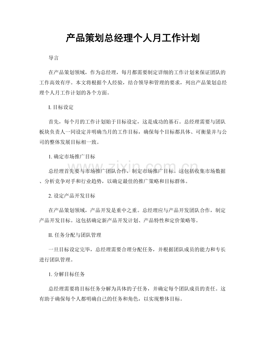 产品策划总经理个人月工作计划.docx_第1页