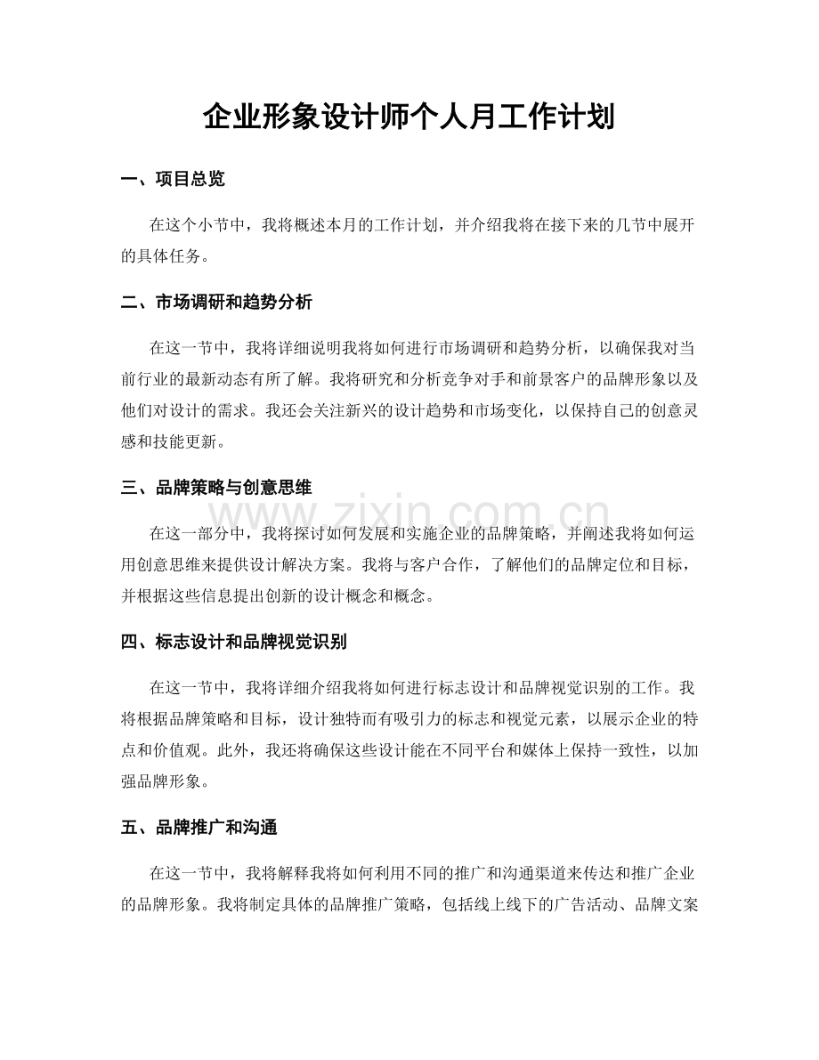 企业形象设计师个人月工作计划.docx_第1页