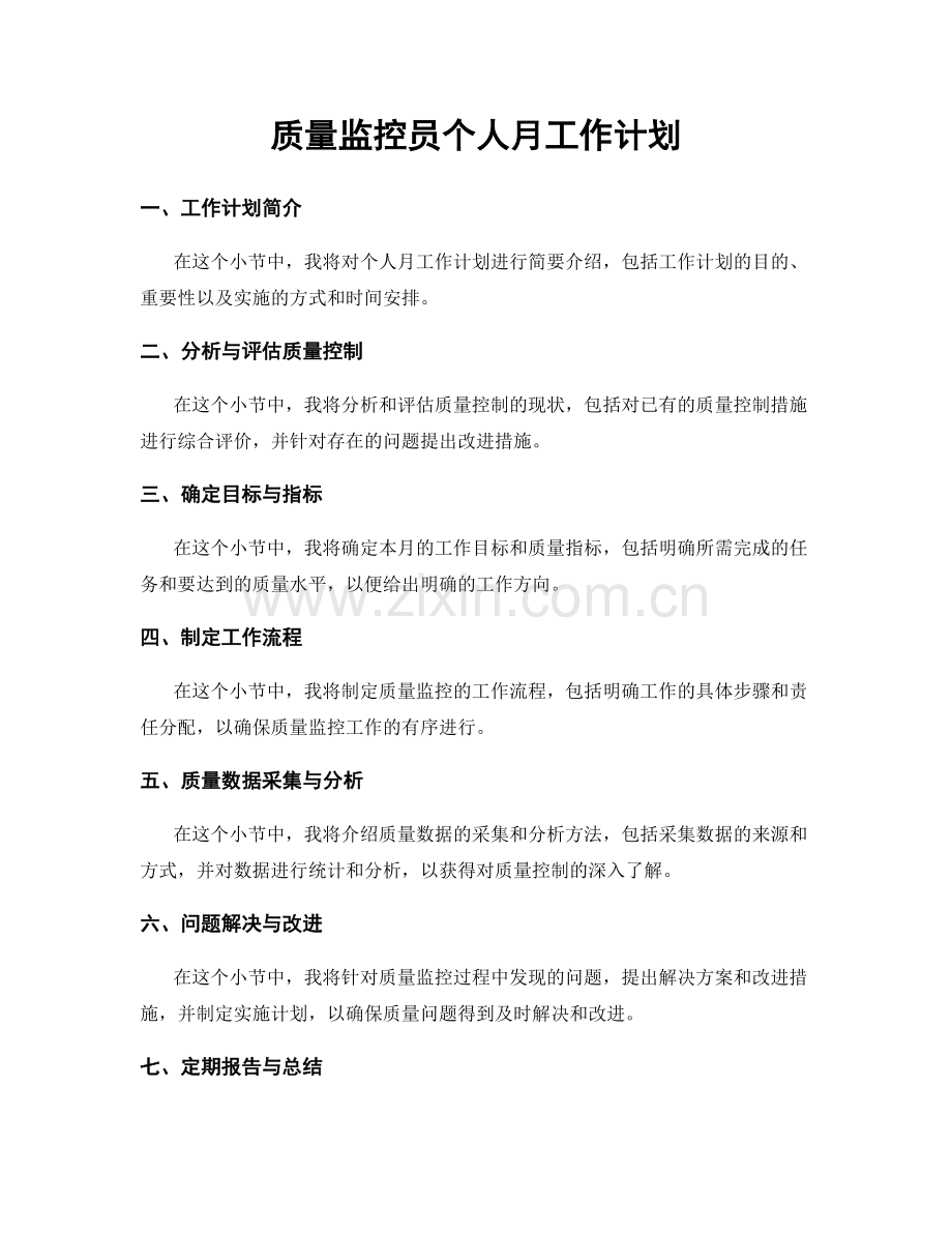 质量监控员个人月工作计划.docx_第1页