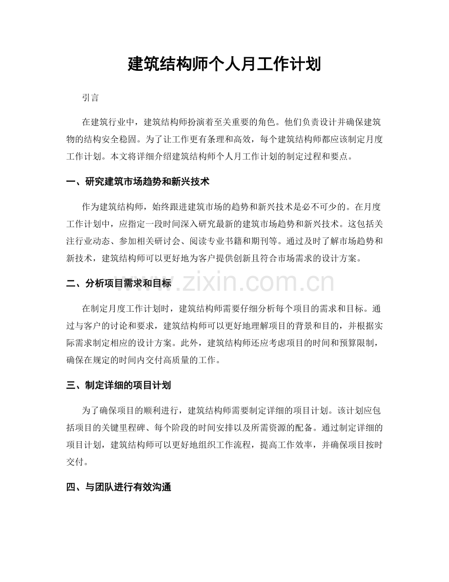 建筑结构师个人月工作计划.docx_第1页