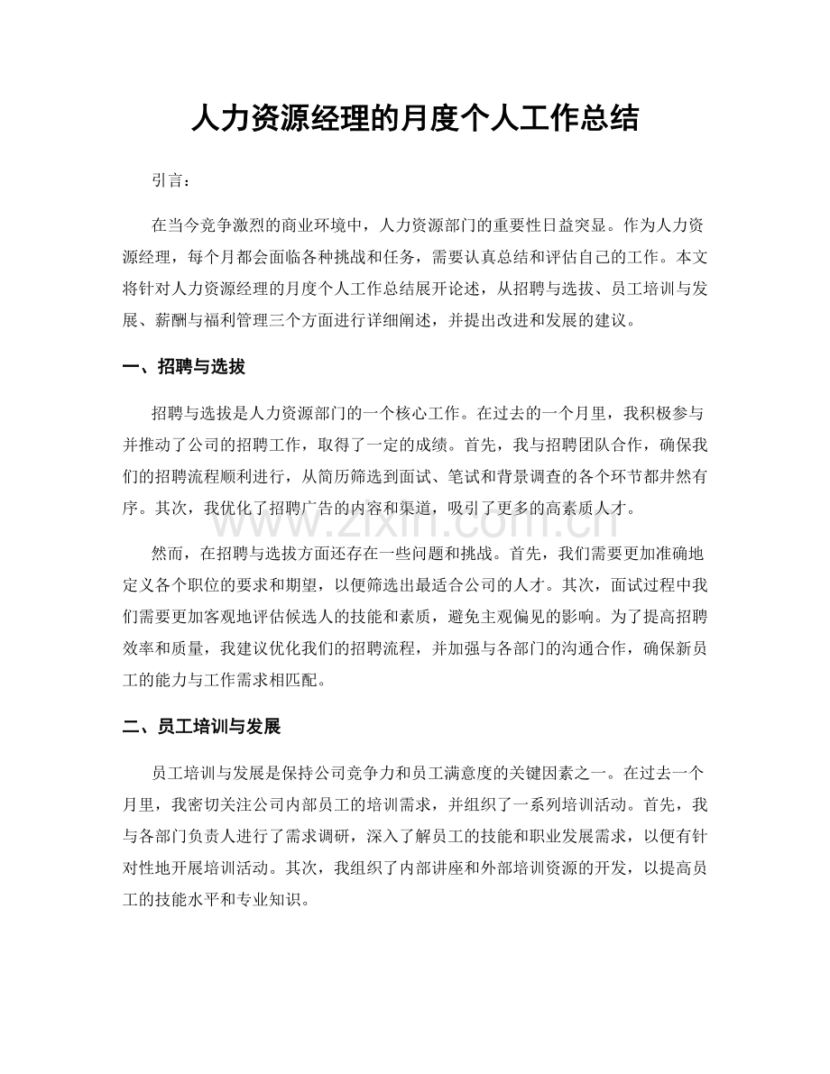 人力资源经理的月度个人工作总结.docx_第1页