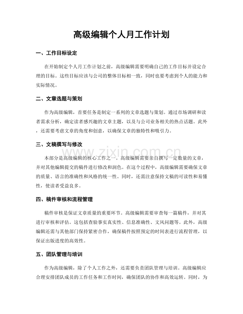 高级编辑个人月工作计划.docx_第1页