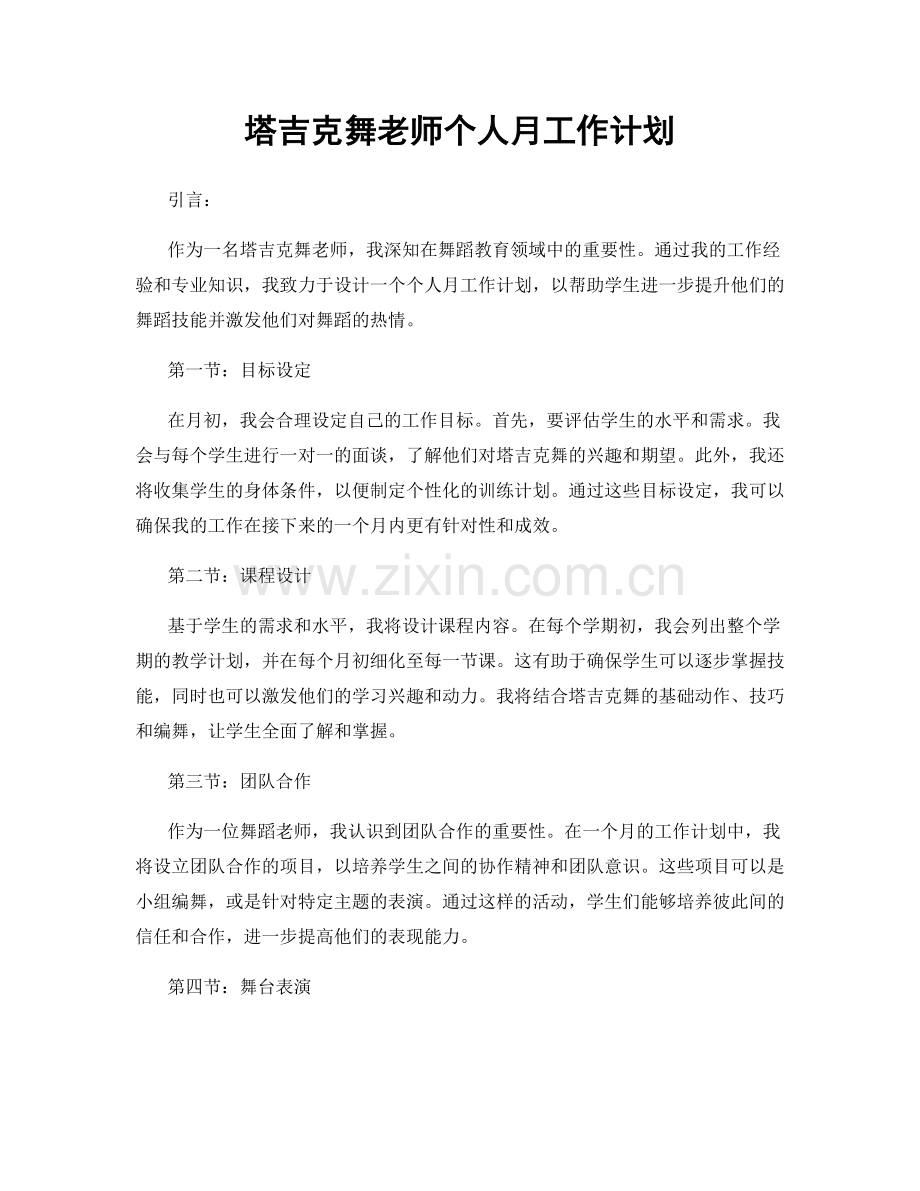 塔吉克舞老师个人月工作计划.docx_第1页