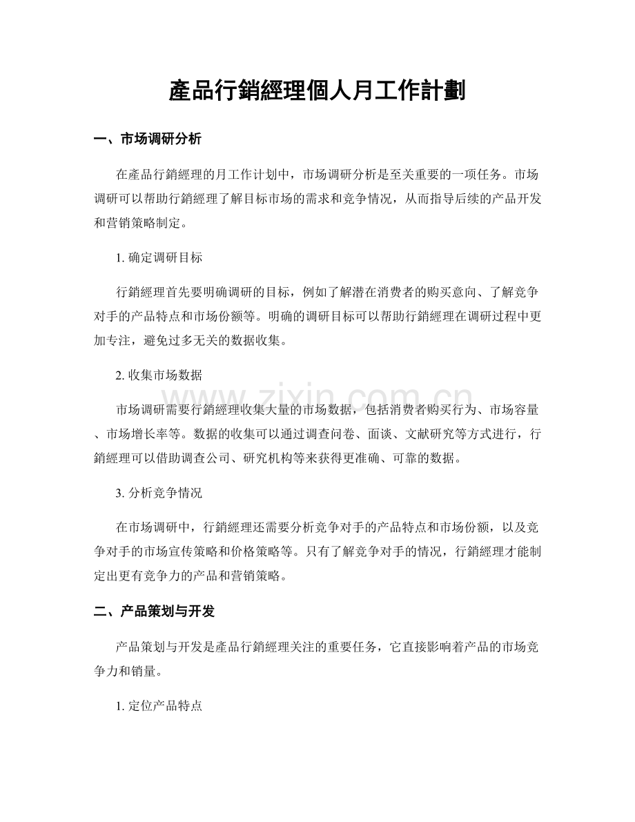 產品行銷經理個人月工作計劃.docx_第1页