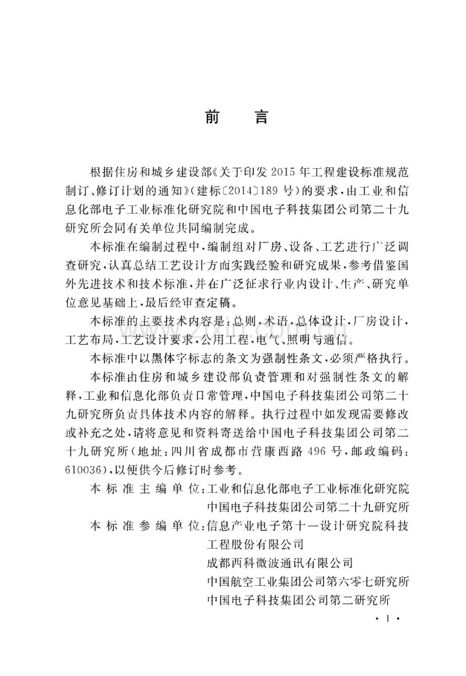 微波集成组件生产工厂工艺设计标准.pdf_第1页