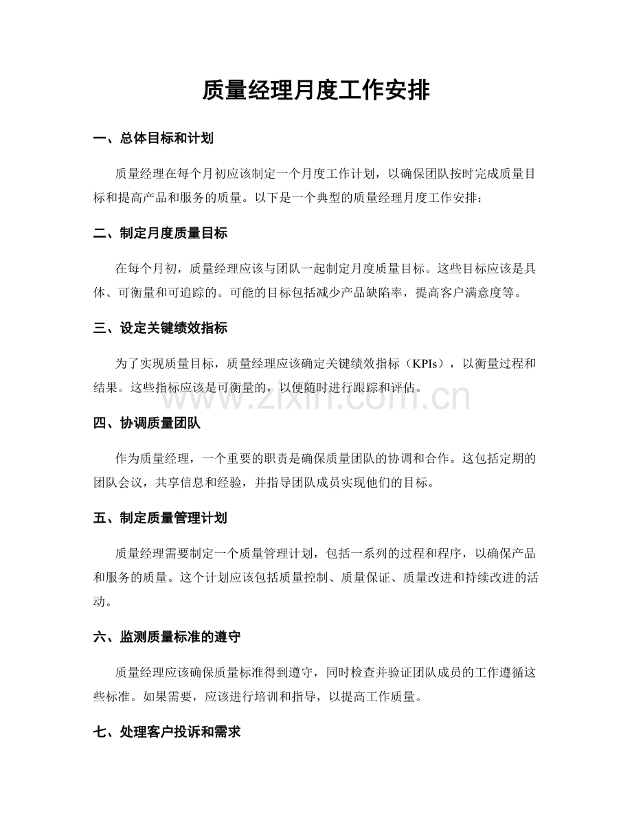 月度工作计划：质量经理月度工作安排.docx_第1页