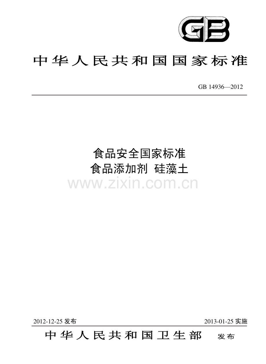 GB14936-2012食品安全国家标准食品添加剂硅藻土国家标准规范.pdf_第1页