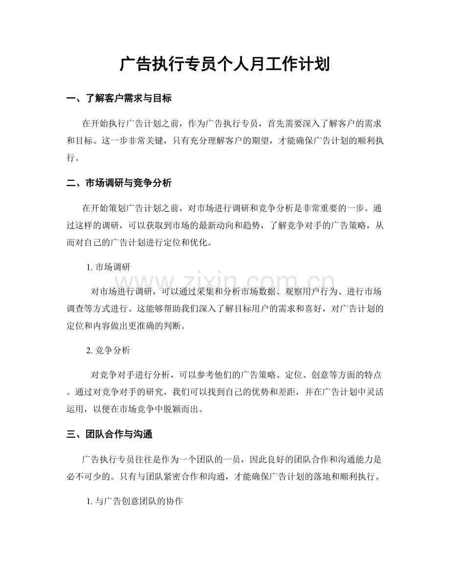 广告执行专员个人月工作计划.docx_第1页