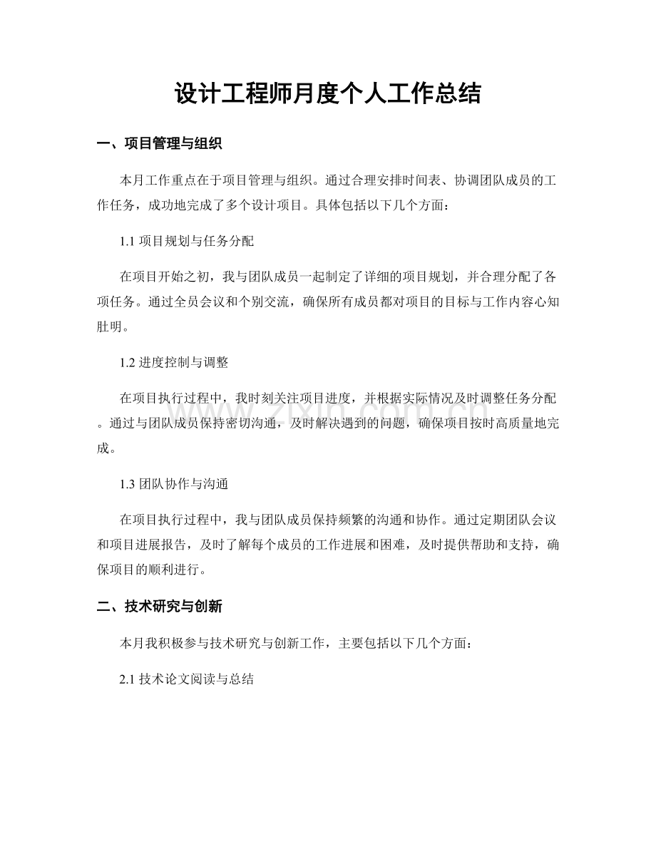 设计工程师月度个人工作总结.docx_第1页