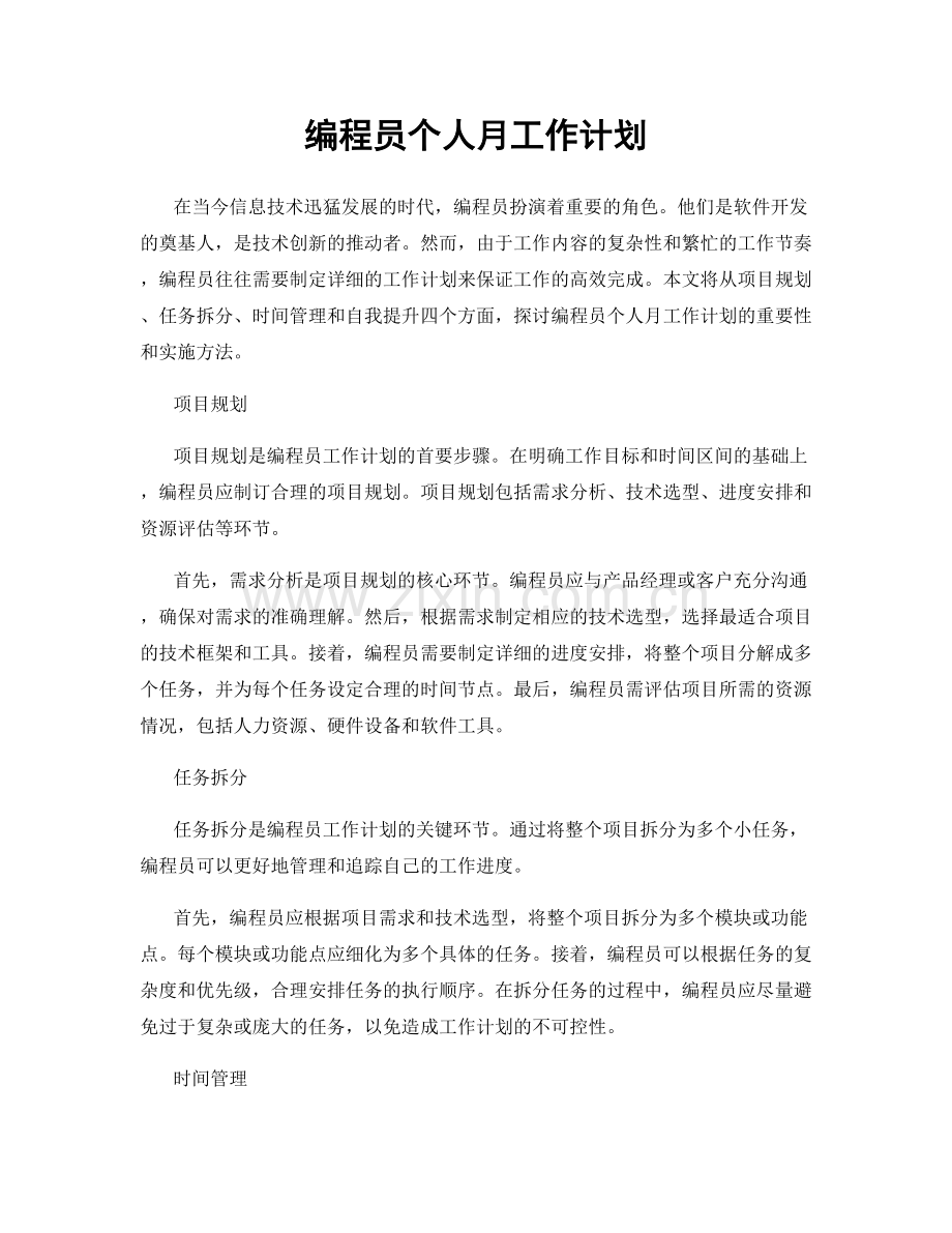 编程员个人月工作计划.docx_第1页