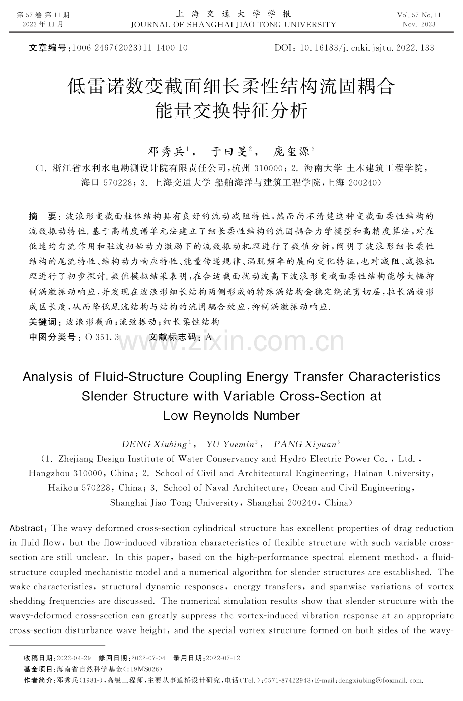 低雷诺数变截面细长柔性结构流固耦合能量交换特征分析.pdf_第1页