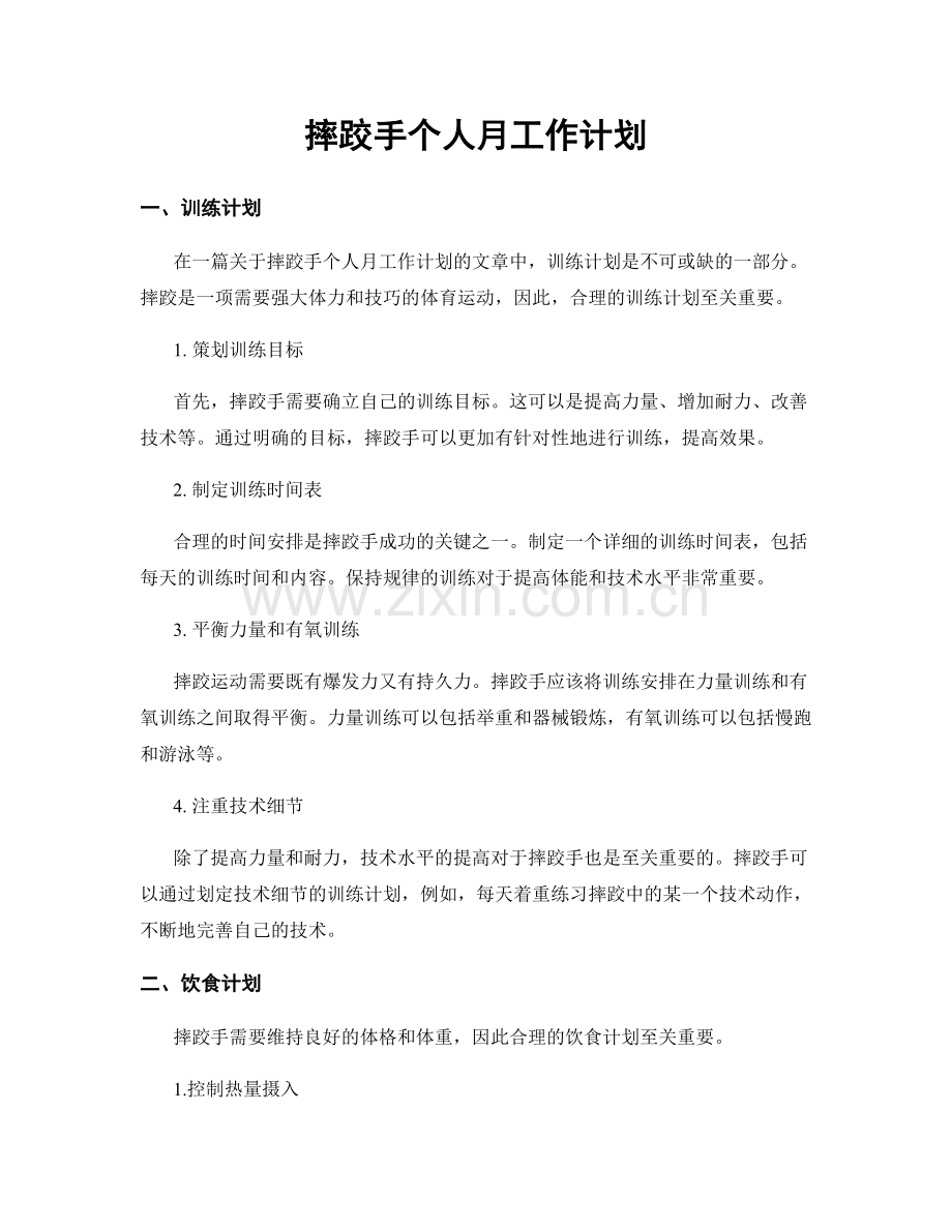 摔跤手个人月工作计划.docx_第1页