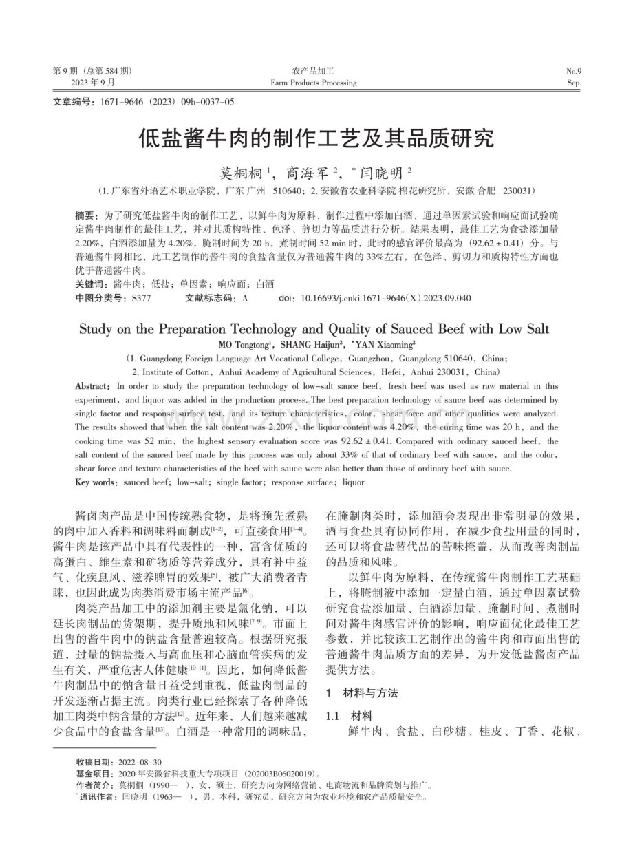 低盐酱牛肉的制作工艺及其品质研究.pdf_第1页