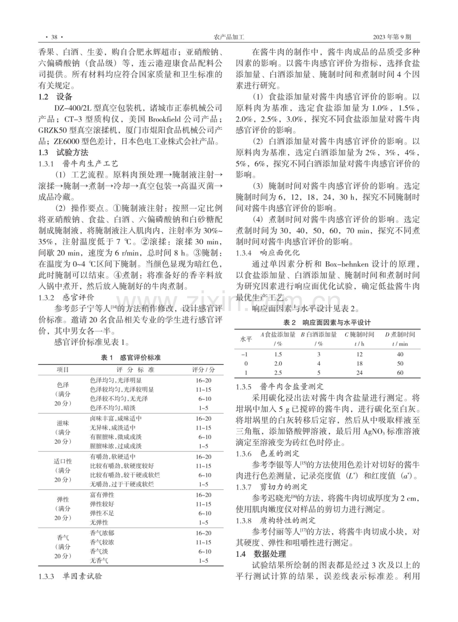 低盐酱牛肉的制作工艺及其品质研究.pdf_第2页