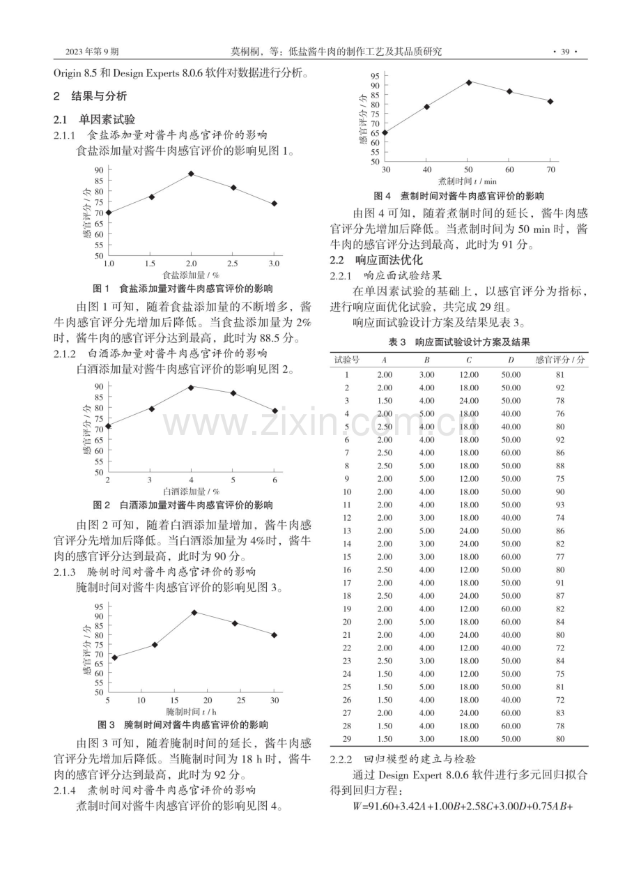 低盐酱牛肉的制作工艺及其品质研究.pdf_第3页