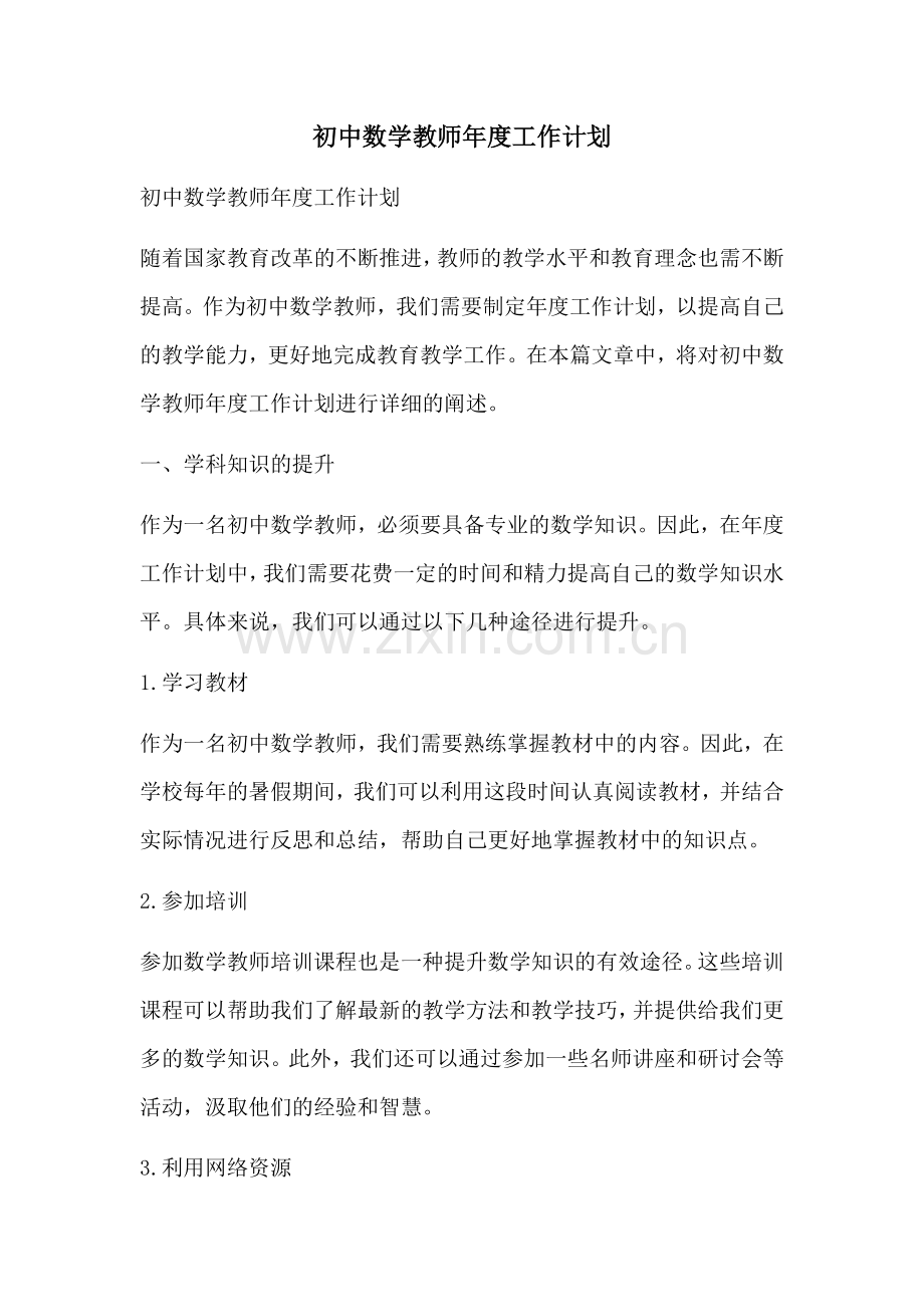 初中数学教师年度工作计划 (2).docx_第1页