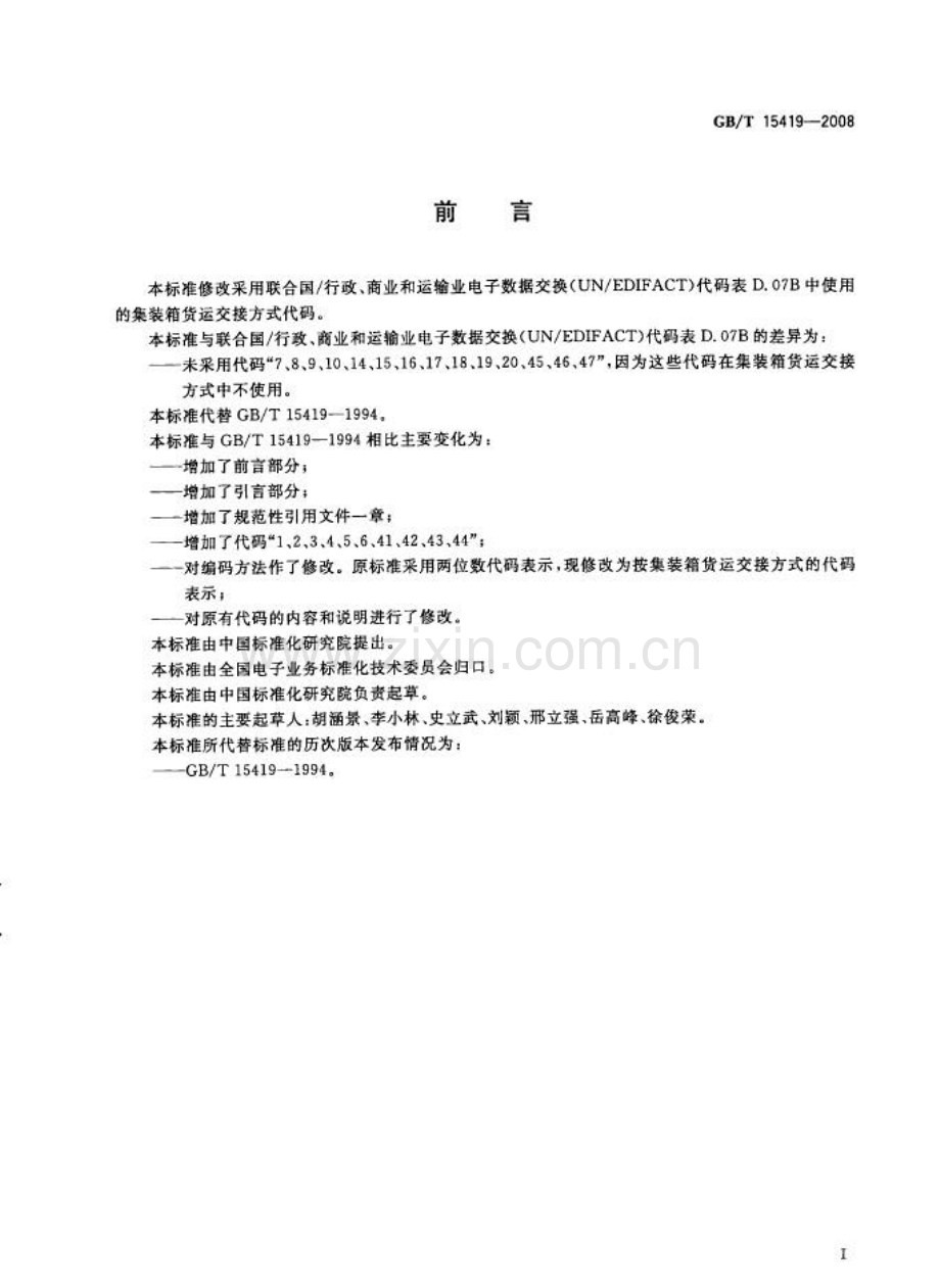 GBT15419-2008国际集装箱货运交接方式代码国家标准规范.pdf_第2页