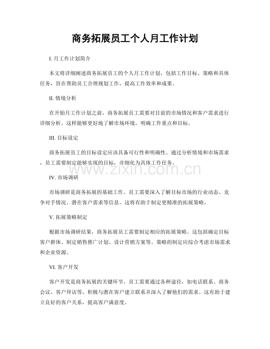 商务拓展员工个人月工作计划.docx_第1页