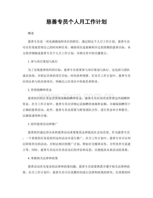 慈善专员个人月工作计划.docx