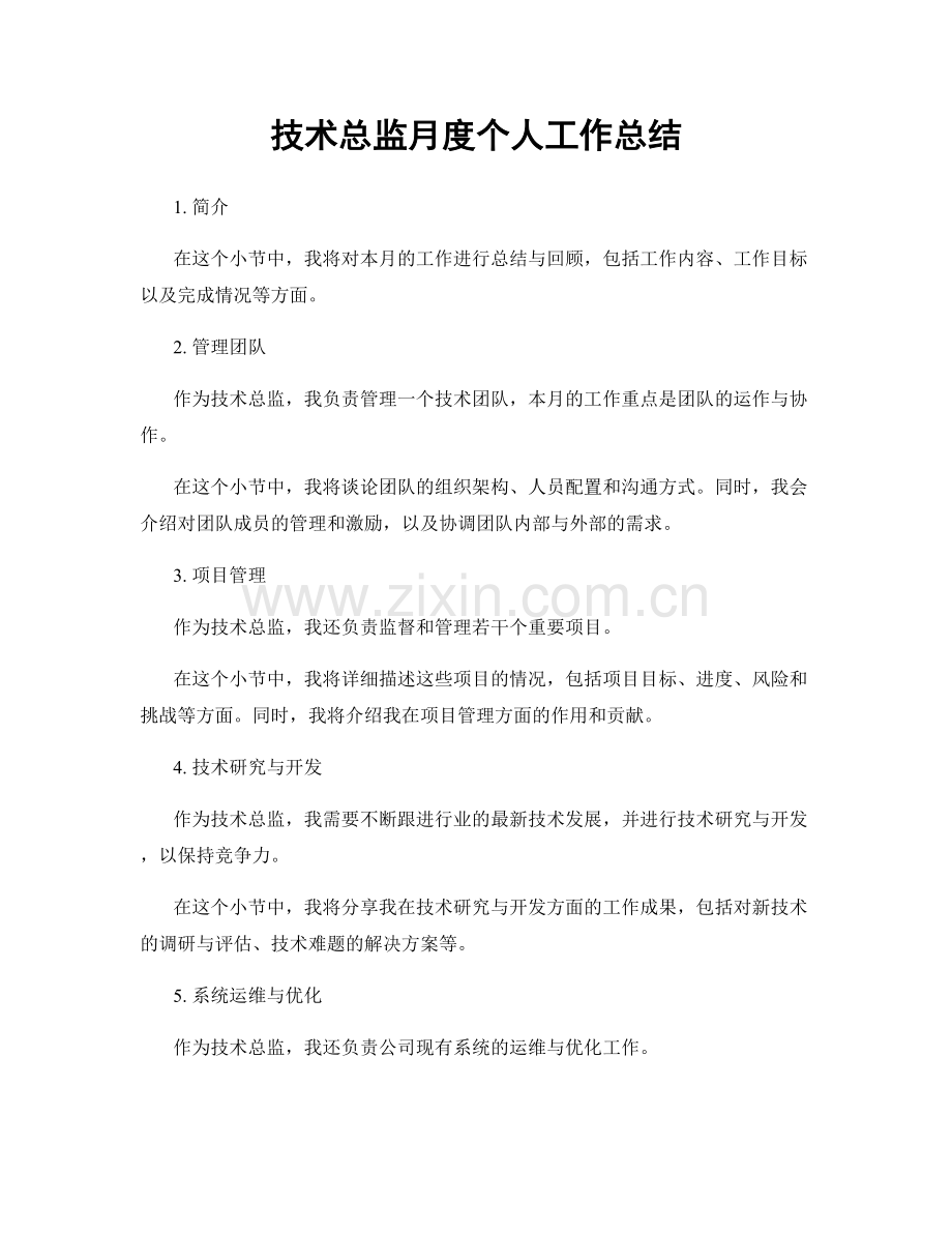 技术总监月度个人工作总结.docx_第1页