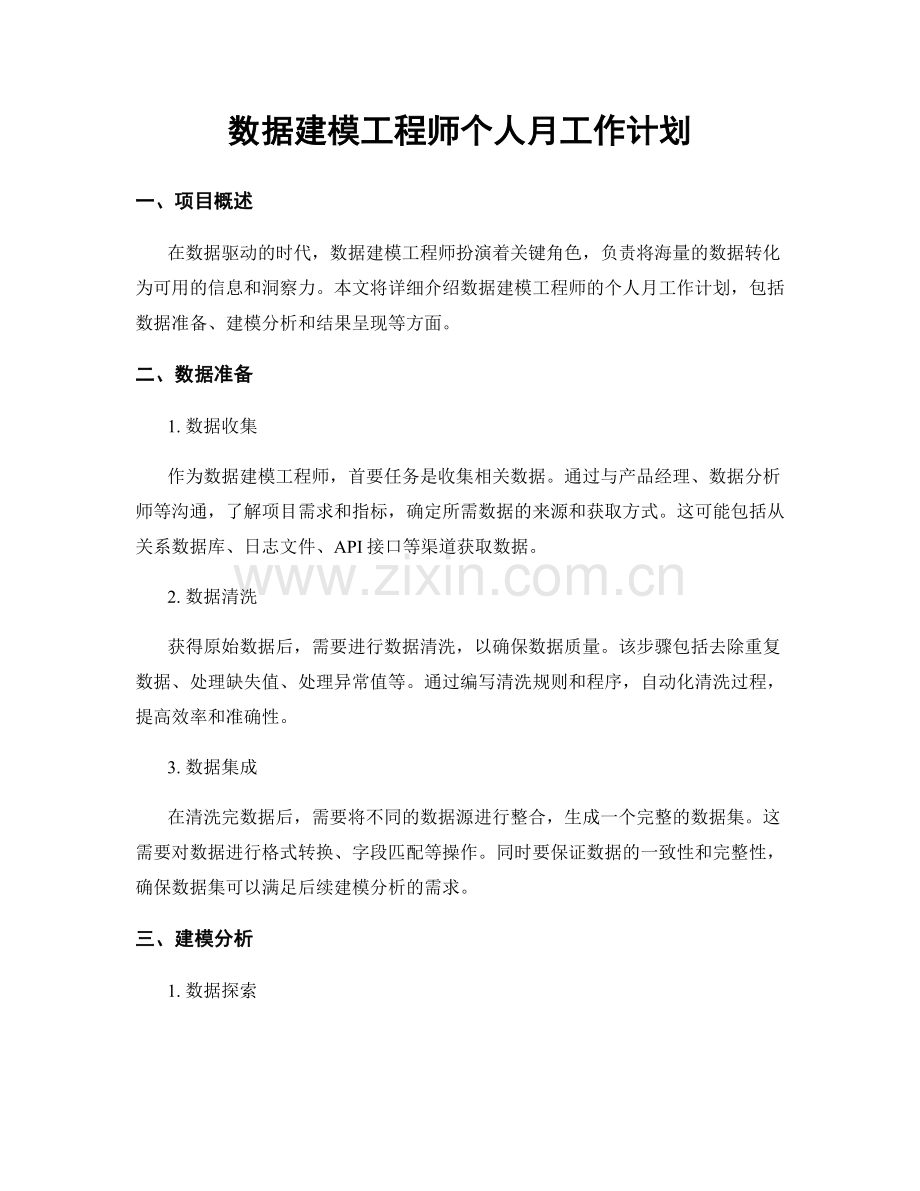 数据建模工程师个人月工作计划.docx_第1页