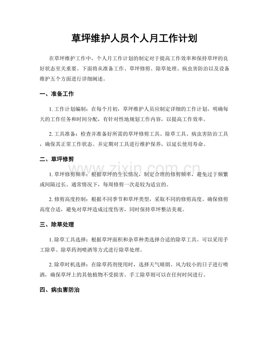 草坪维护人员个人月工作计划.docx_第1页