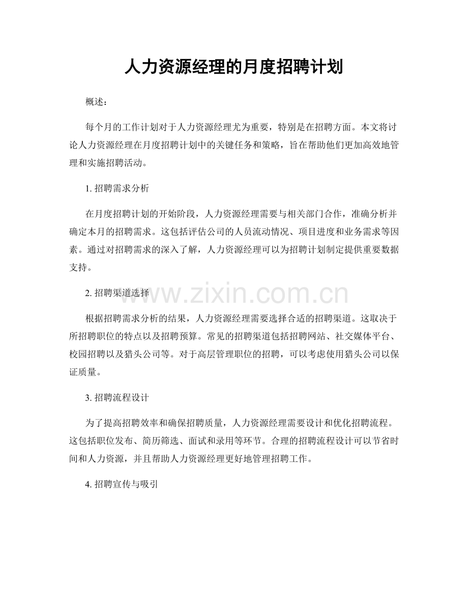 月度工作计划：人力资源经理的月度招聘计划.docx_第1页