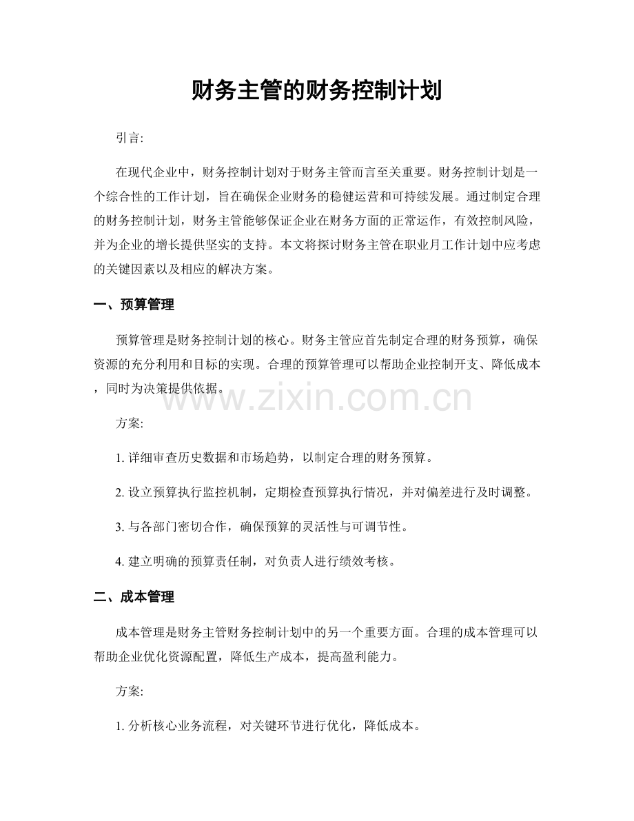 月工作计划：财务主管的财务控制计划.docx_第1页