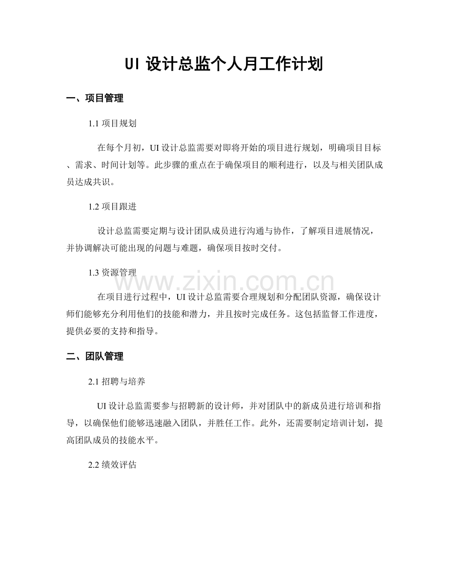 UI设计总监个人月工作计划.docx_第1页