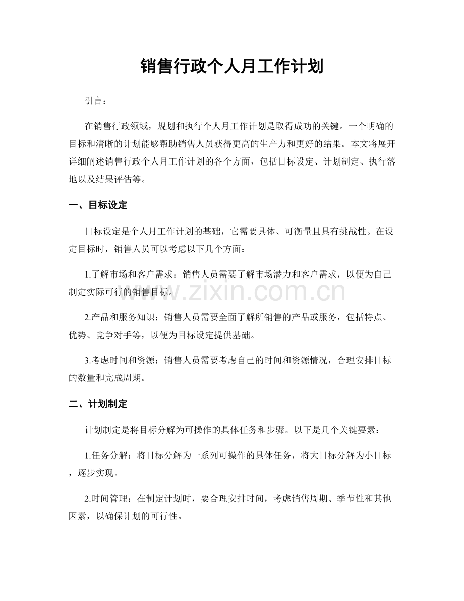 销售行政个人月工作计划.docx_第1页