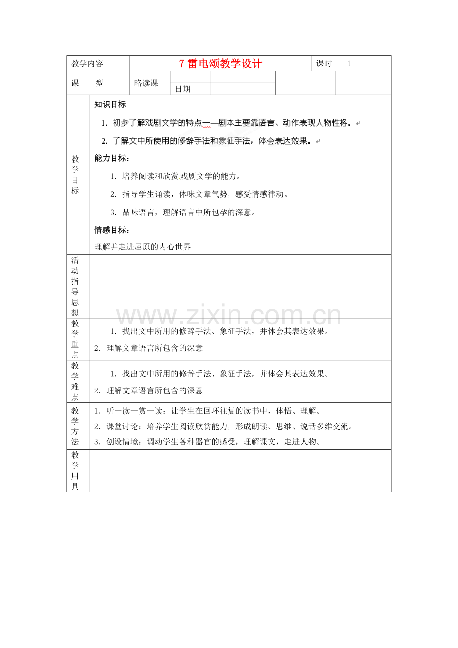 2018年人教版八年级语文下册《雷电颂》教学设计之二.docx_第1页