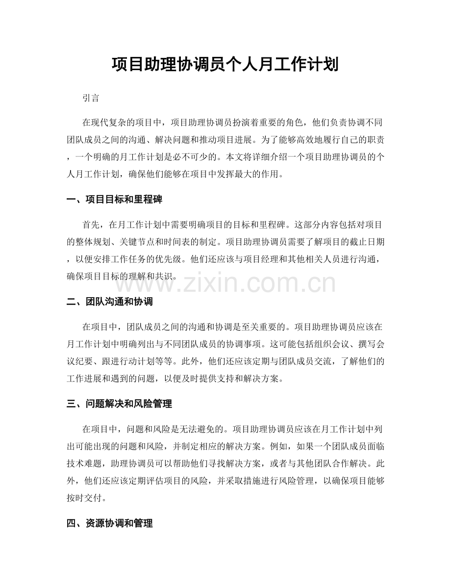 项目助理协调员个人月工作计划.docx_第1页