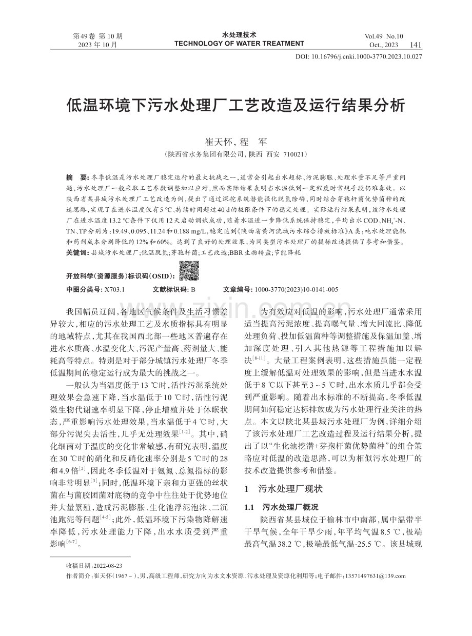 低温环境下污水处理厂工艺改造及运行结果分析.pdf_第1页