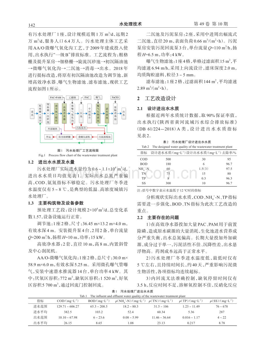 低温环境下污水处理厂工艺改造及运行结果分析.pdf_第2页