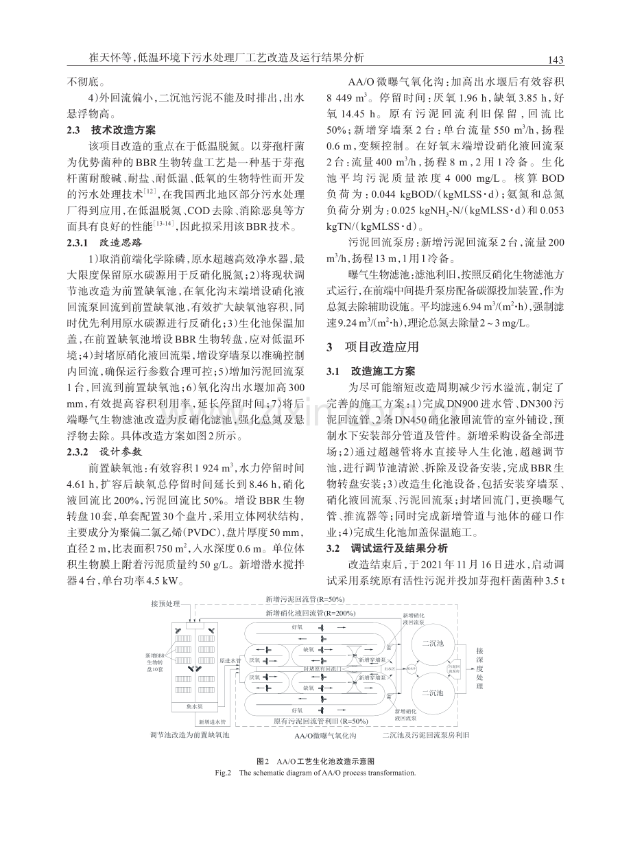 低温环境下污水处理厂工艺改造及运行结果分析.pdf_第3页