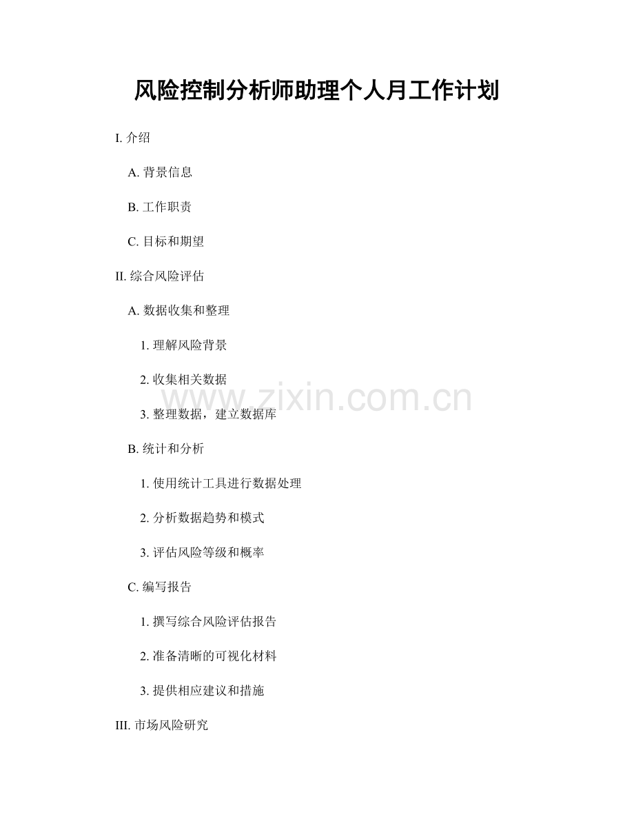 风险控制分析师助理个人月工作计划.docx_第1页