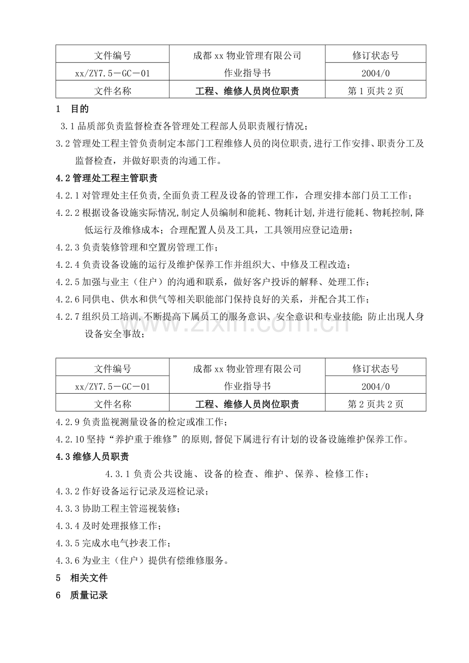 成都某知名物业管理公司维修作业指导书.docx_第2页