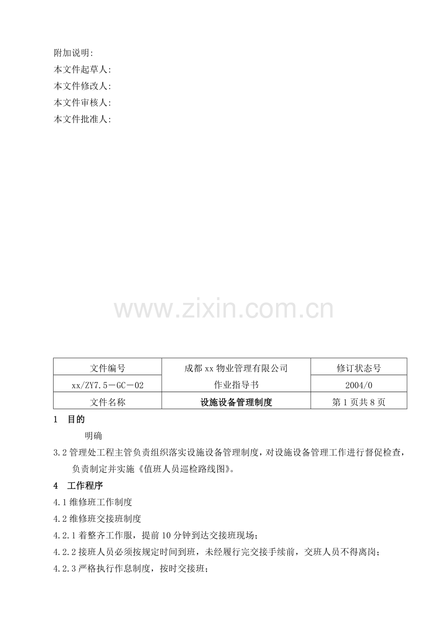 成都某知名物业管理公司维修作业指导书.docx_第3页