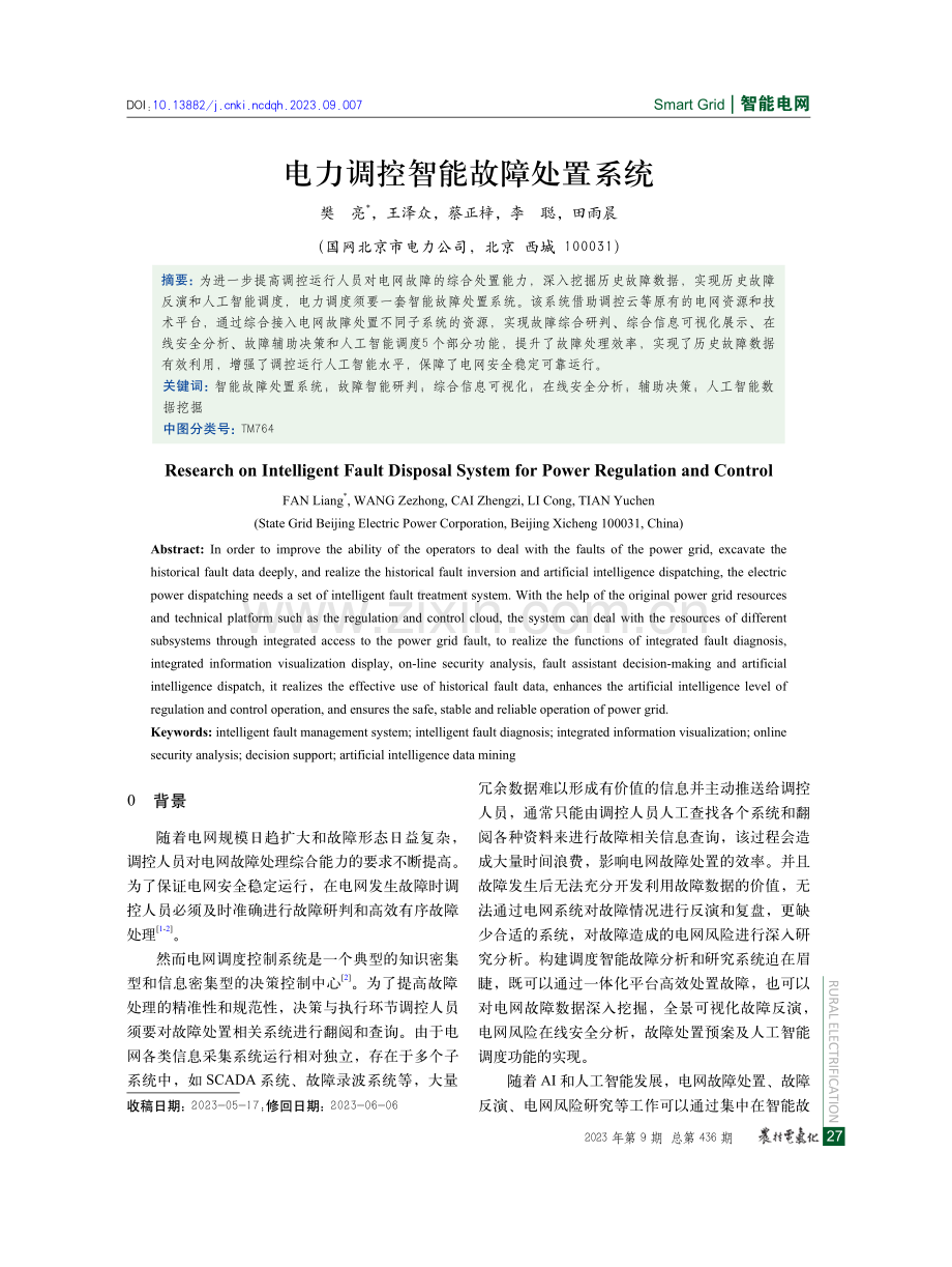 电力调控智能故障处置系统.pdf_第1页