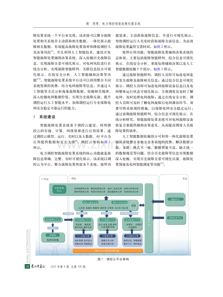 电力调控智能故障处置系统.pdf_第2页