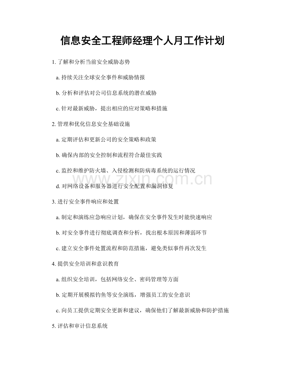 信息安全工程师经理个人月工作计划.docx_第1页