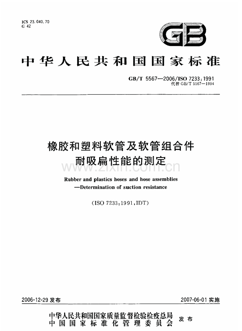 GBT5567-2006橡胶和塑料软管及软管组合件耐吸扁性能的测定国家标准规范.pdf_第1页