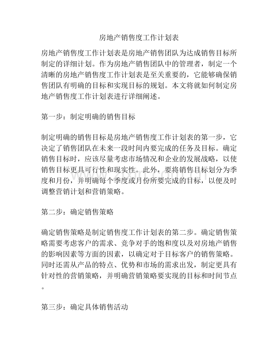 房地产销售度工作计划表.docx_第1页