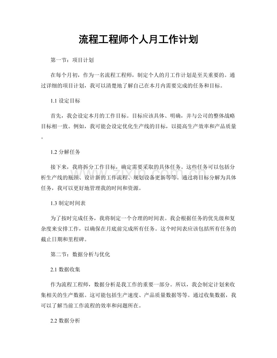 流程工程师个人月工作计划.docx_第1页