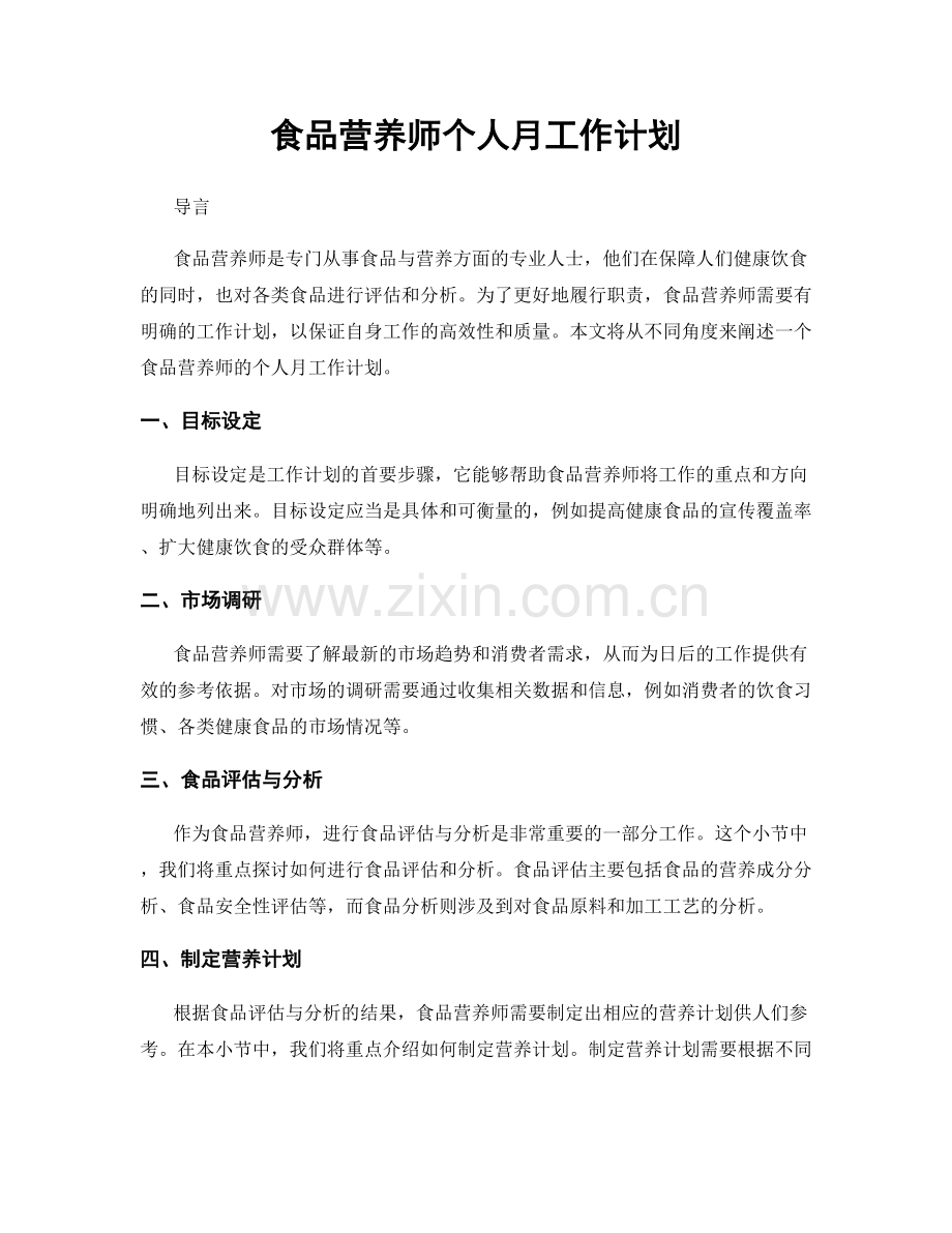 食品营养师个人月工作计划.docx_第1页